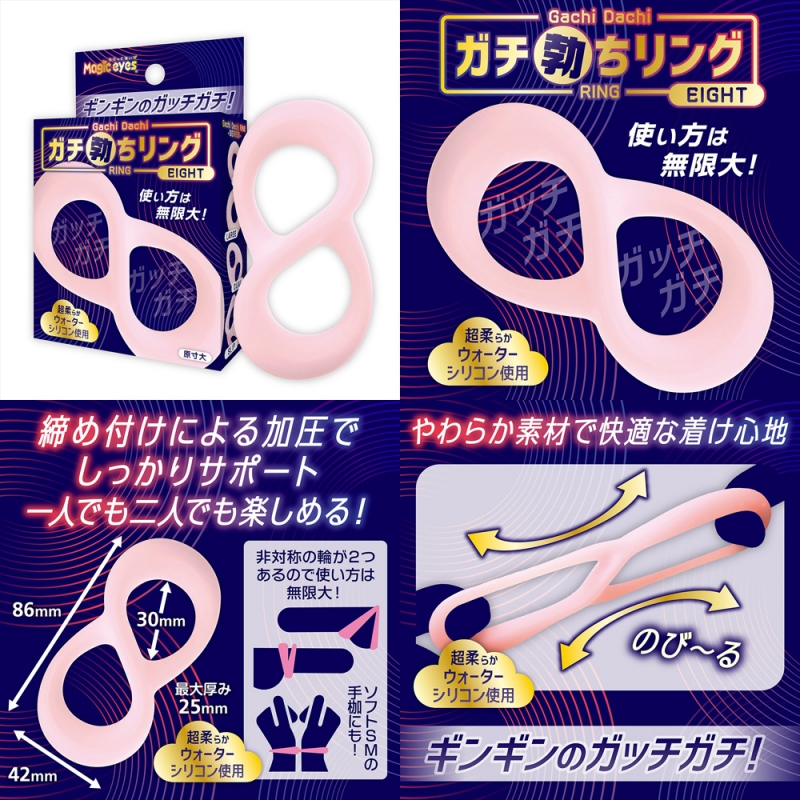 ガチ勃ちリング ( EIGHT ) ガチ勃ちリング ( EIGHT )