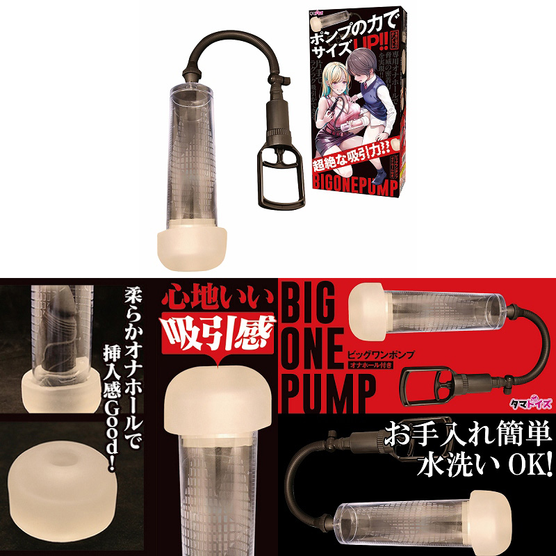 ビッグワンポンプ オナホール付き ビッグワンポンプ オナホール付き