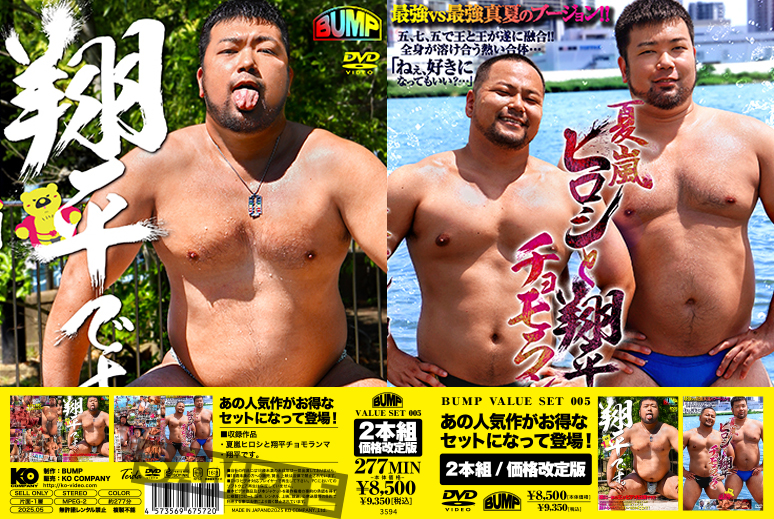 BUMP VALUE SET 005-夏嵐 ヒロシと翔平 チョモランマ&翔平です。-(DVD2枚組)  BUMP VALUE SET 005-夏嵐 ヒロシと翔平 チョモランマ&翔平です。-(DVD2枚組)