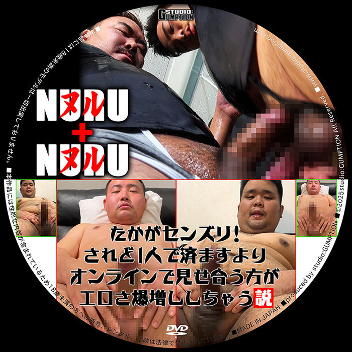 『NURU+NURU(ヌル+ヌル)』+『たかがセンズリ!されど1人で済ますよりオンラインで見せ合う方がエロさ爆増しし 『NURU+NURU(ヌル+ヌル)』+『たかがセンズリ!されど1人で済ますよりオンラインで見せ合う方がエロさ爆増しし