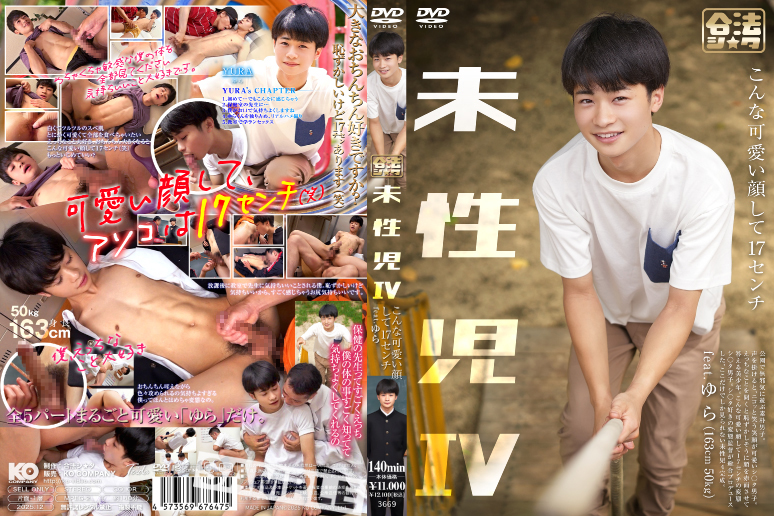未性児 IV ~こんな可愛い顔して17センチ~(DVD) 未性児 IV ~こんな可愛い顔して17センチ~(DVD)