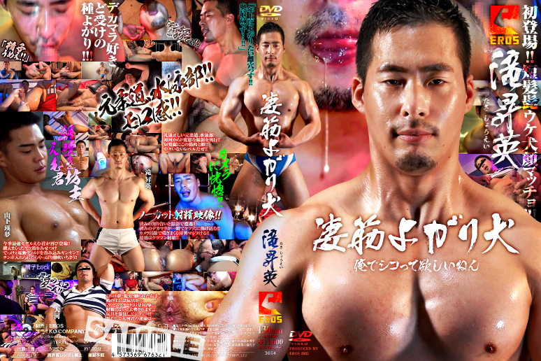 凄筋よがり犬 滝昇英(DVD)  凄筋よがり犬 滝昇英(DVD)