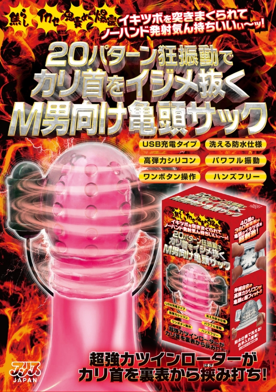 20パターン狂振動でカリ首をイジメ抜くM男向け亀頭サック 20パターン狂振動でカリ首をイジメ抜くM男向け亀頭サック