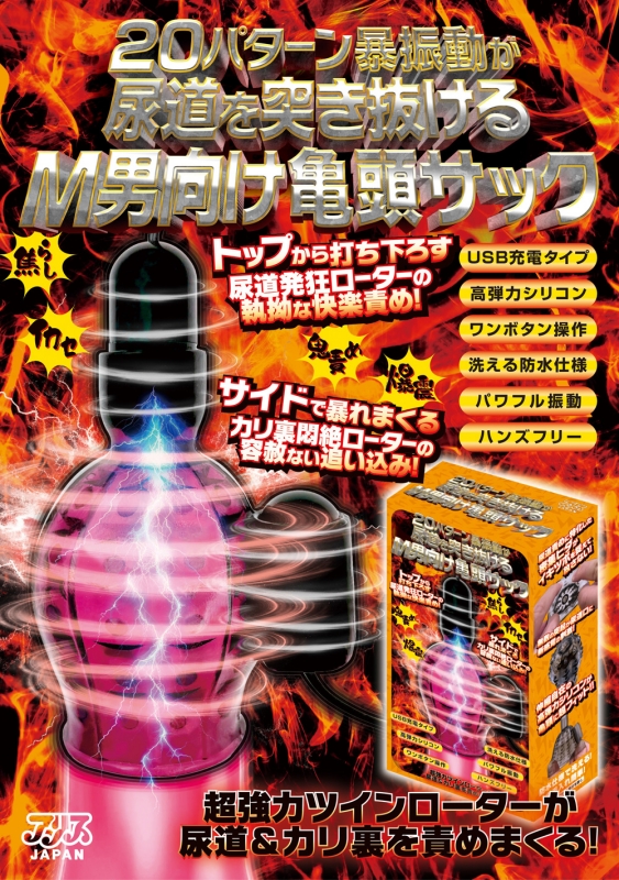 20パターン暴振動で尿道を突き抜けるM男向け亀頭サック 20パターン暴振動で尿道を突き抜けるM男向け亀頭サック