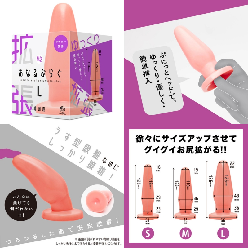 純国産 拡張ぷにっとあなるぷらぐ( L ) 純国産 拡張ぷにっとあなるぷらぐ( L )