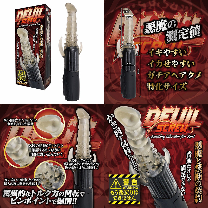 バックファイアー【デビルスクリュー 】 バックファイアー【デビルスクリュー 】