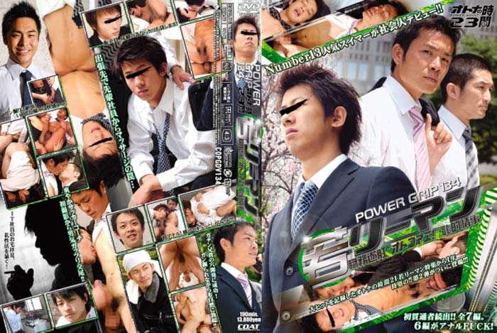 【中古】power grip 134 オトナの時間 23 『若リーマン 職務遂肛 オトコマエ! 恥的情事』(DVD) 【中古】power grip 134 オトナの時間 23 『若リーマン 職務遂肛 オトコマエ! 恥的情事』(DVD)