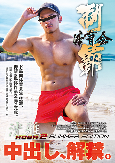 体育会制覇 「洸雅-KOGA- 2」 SUMMER EDITION -中出し解禁-(DVD) 体育会制覇 「洸雅-KOGA- 2」 SUMMER EDITION -中出し解禁-(DVD)