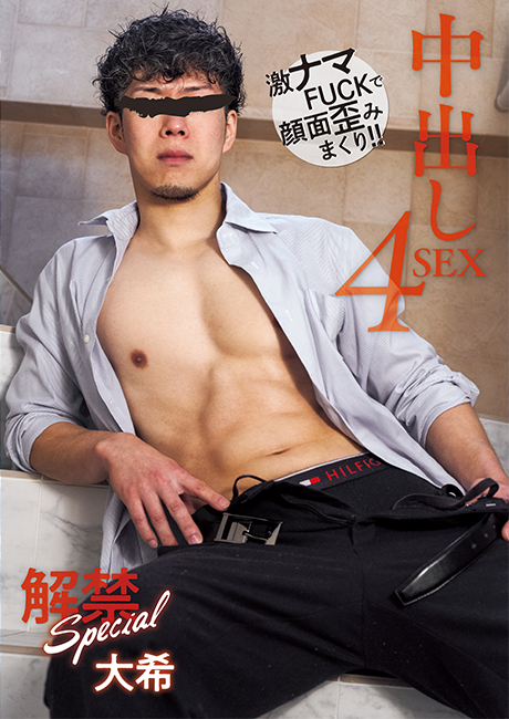 解禁 Special 中出し 4SEX 大希(DVD) 解禁 Special 中出し 4SEX 大希(DVD)