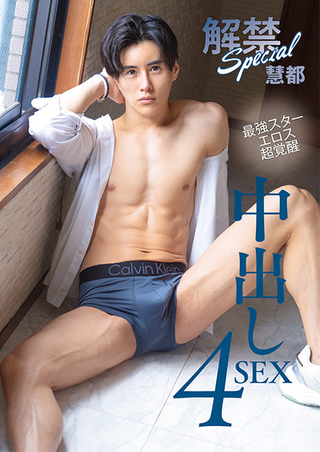 解禁 Special 中出し 4SEX 慧都(DVD) 解禁 Special 中出し 4SEX 慧都(DVD)