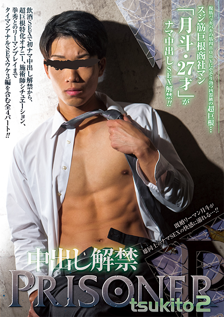 PRISONER TSUKITO 2 -中出し解禁- (DVD) PRISONER TSUKITO 2 -中出し解禁- (DVD)