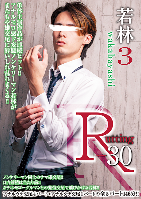 R-30 若林 3(DVD) R-30 若林 3(DVD)