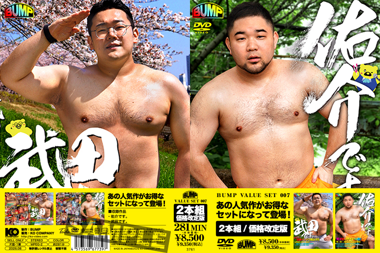 BUMP VALUE SET 007-佑介です。&武田です。-(DVD2枚組) BUMP VALUE SET 007-佑介です。&武田です。-(DVD2枚組)
