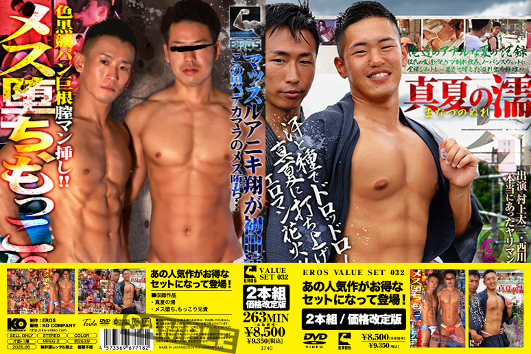 EROS VALUE SET 032-真夏の濡&メス堕ち、もっこり兄貴-(DVD2枚組) EROS VALUE SET 032-真夏の濡&メス堕ち、もっこり兄貴-(DVD2枚組)