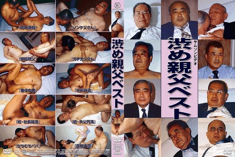 渋め親父ベスト(DVD) 渋め親父ベスト(DVD)