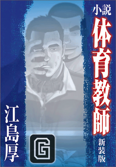 小説 体育教師 新装版/江島厚 小説 体育教師 新装版/江島厚