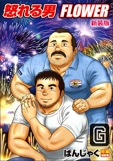怒れる男 FLOWER 新装版 怒れる男 FLOWER 新装版