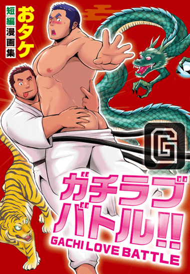 おタケ短編漫画 ガチラブバトル!! おタケ短編漫画 ガチラブバトル!!