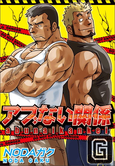 アブない関係 新装版 アブない関係 新装版