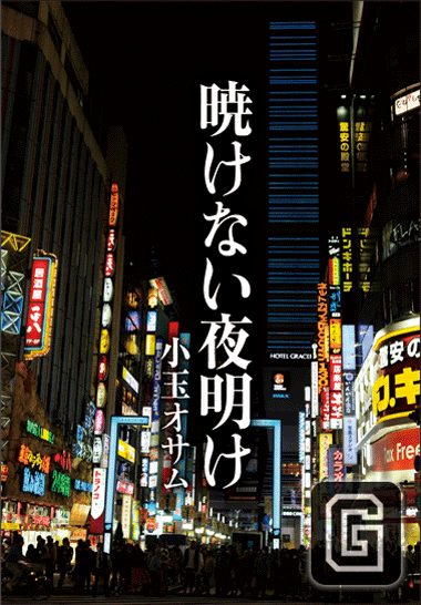 暁けない夜明け/作:小玉オサム 暁けない夜明け/作:小玉オサム