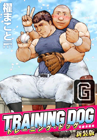 トレーニング・ドッグ 新装版 トレーニング・ドッグ 新装版