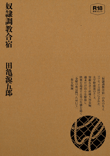 奴隷調教合宿/田亀源五郎 奴隷調教合宿/田亀源五郎