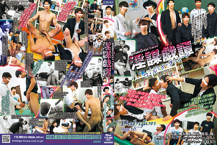 Babylon 68 「淫謀戯譚 〜ワ・ル・イ・ダ・ン・シ〜」(DVD)  Babylon 68 「淫謀戯譚 〜ワ・ル・イ・ダ・ン・シ〜」(DVD)