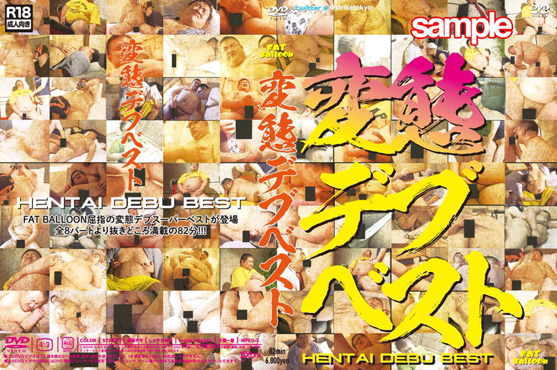 変態デブベスト(DVD) 変態デブベスト(DVD)