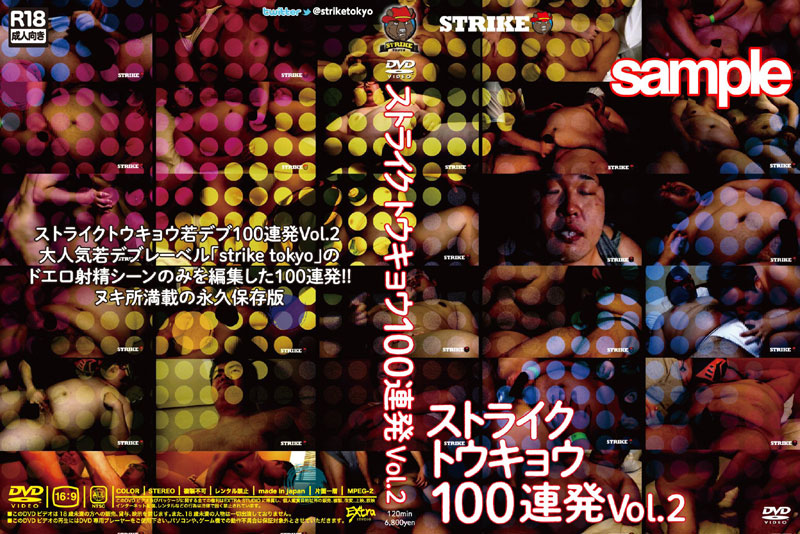 ストライクトウキョウ若デブ100連発Vol.2 (DVD) ストライクトウキョウ若デブ100連発Vol.2 (DVD)