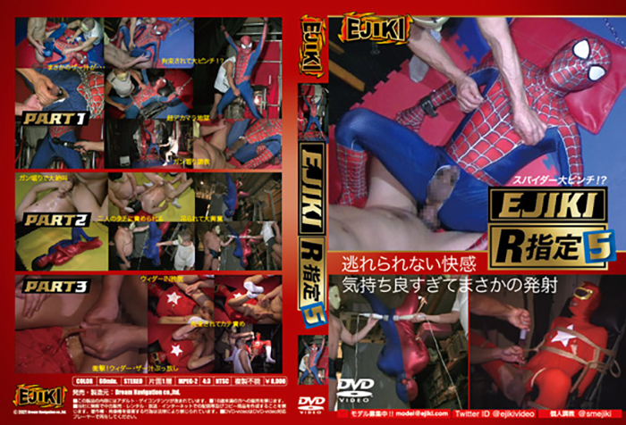 Ejiki R指定 5 〜スパイダー大ピンチ!?〜(DVD) Ejiki R指定 5 〜スパイダー大ピンチ!?〜(DVD)