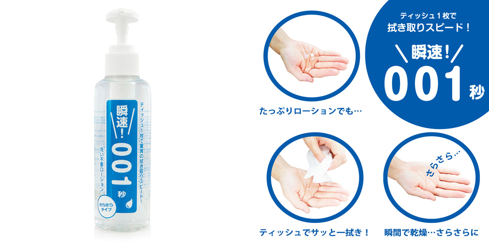 洗い不要ローション 瞬速!001秒 (さらさら)180ml 3本セット 洗い不要ローション 瞬速!001秒 (さらさら)180ml 3本セット