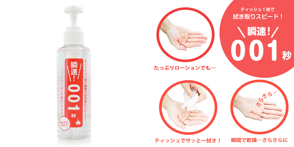 洗い不要ローション 瞬速!001秒 (ねっとり)180ml 洗い不要ローション 瞬速!001秒 (ねっとり)180ml