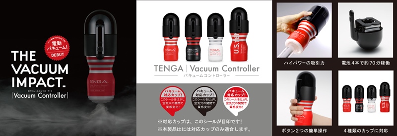 TENGA バキュームコントローラー