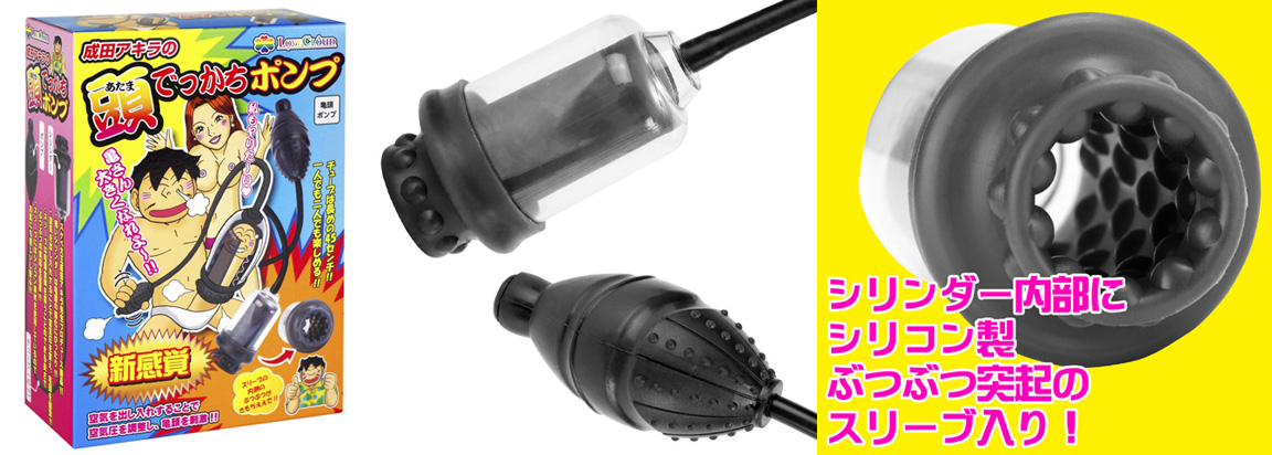 成田アキラの頭でっかちポンプ 成田アキラの頭でっかちポンプ