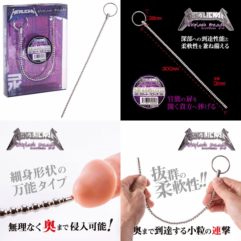 メタリカン 【ウィップラッシュビーズ / スマートスフィア】 メタリカン 【ウィップラッシュビーズ / スマートスフィア】
