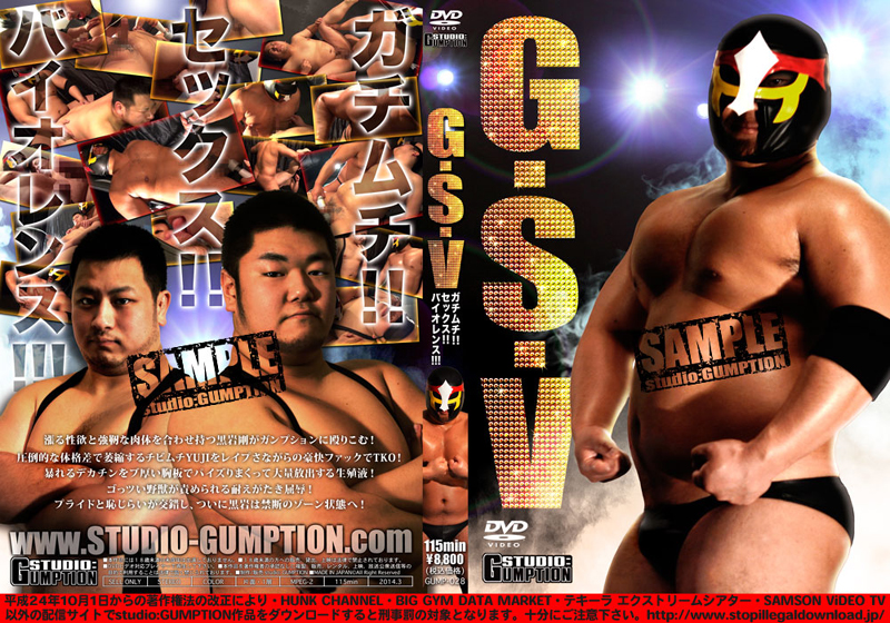 G.S.V〜ガチムチ!!セックス!!バイオレンス!!!〜(DVD) G.S.V〜ガチムチ!!セックス!!バイオレンス!!!〜(DVD)