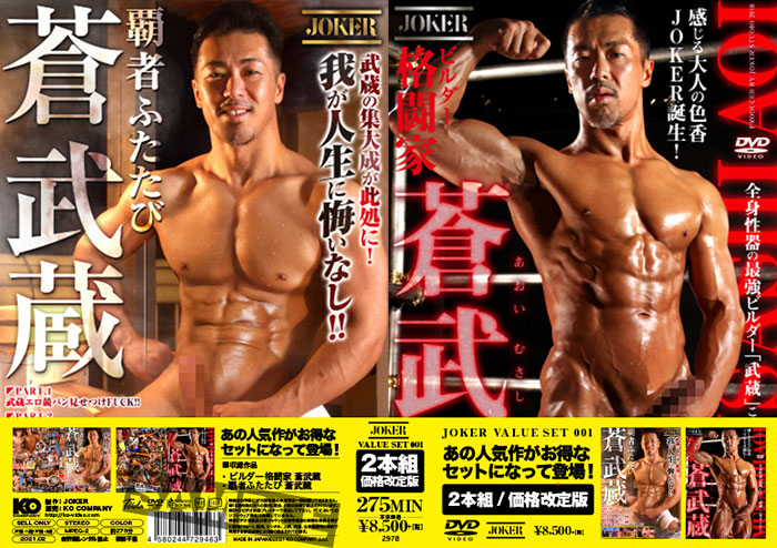 JOKER VALUE SET 001-ビルダー格闘家 蒼武蔵&覇者ふたたび蒼武蔵-(DVD2枚組) JOKER VALUE SET 001-ビルダー格闘家 蒼武蔵&覇者ふたたび蒼武蔵-(DVD2枚組)