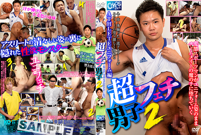 超フェチ男子 2 〜ATHLETEユニフォーム編〜(DVD)