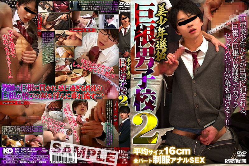 美少年選抜巨根男子校 2(DVD) 美少年選抜巨根男子校 2(DVD)