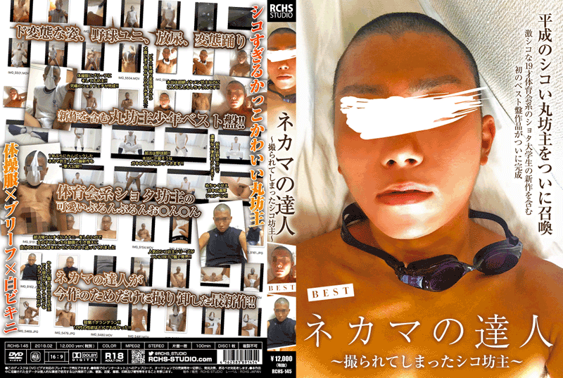 ネカマの達人BEST 〜撮られてしまったシコ坊主〜(DVD) ネカマの達人BEST 〜撮られてしまったシコ坊主〜(DVD)