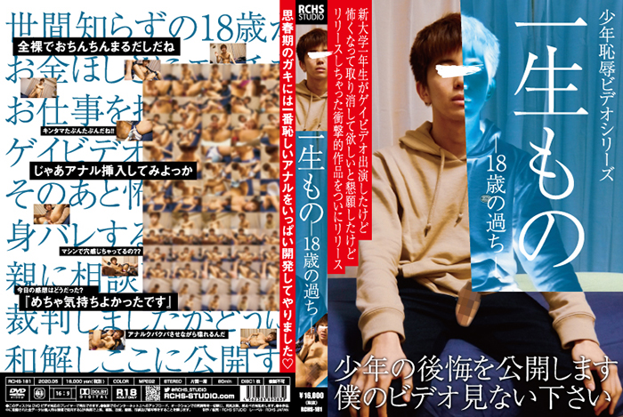 一生もの -18歳の過ち- 少年恥辱ビデオシリーズ(DVD) 一生もの -18歳の過ち- 少年恥辱ビデオシリーズ(DVD)