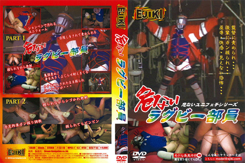 危ないラグビー部員(DVD)  危ないラグビー部員(DVD)