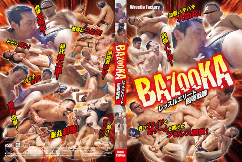 BAZOOKA 〜レッスルエリート屈辱戦線〜(DVD) BAZOOKA 〜レッスルエリート屈辱戦線〜(DVD)