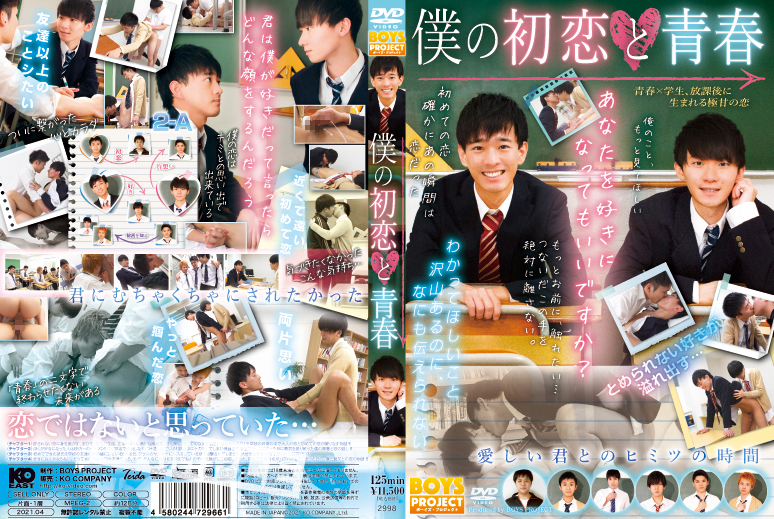 僕の初恋と青春(DVD) 僕の初恋と青春(DVD)
