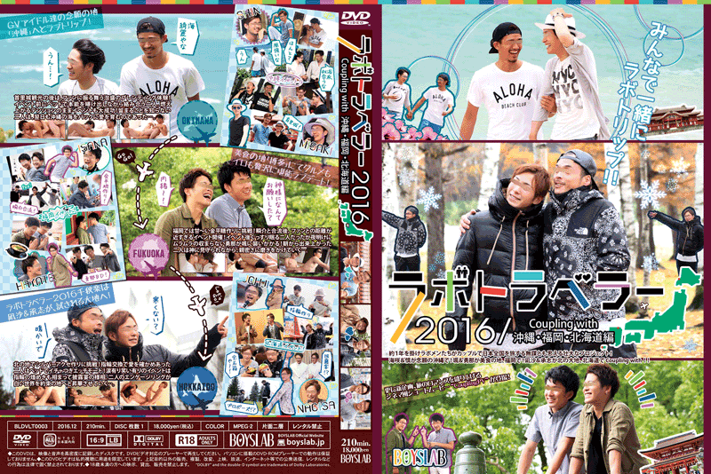 ラボトラベラー2016C/W 沖縄・福岡・北海道 編(DVD) ラボトラベラー2016C/W 沖縄・福岡・北海道 編(DVD)