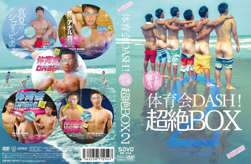 体育会DASH!超絶BOX 2(DVD5枚組) 体育会DASH!超絶BOX 2(DVD5枚組)