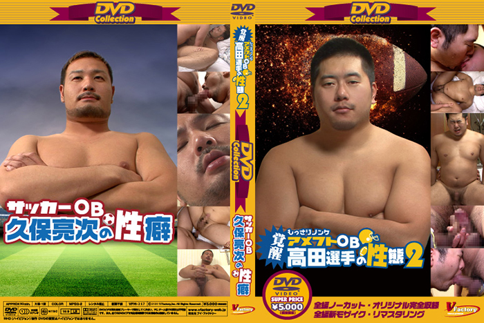 DVD collection 43-覚醒もっさりノンケ高田選手の性態2&サッカーOB久保亮次-(DVD) DVD collection 43-覚醒もっさりノンケ高田選手の性態2&サッカーOB久保亮次-(DVD)