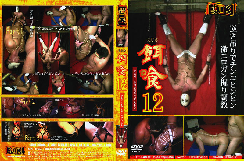 餌食 12 〜アスリート逆さ吊りでビンビン〜(DVD) 餌食 12 〜アスリート逆さ吊りでビンビン〜(DVD)