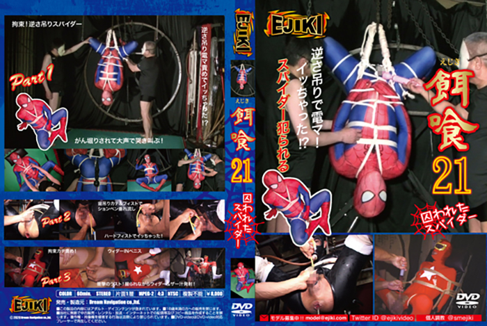 餌喰 21 ~囚われたスパイダー~(DVD) 餌喰 21 ~囚われたスパイダー~(DVD)