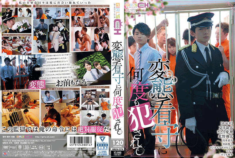 変態看守に何度も犯されて (DVD) 変態看守に何度も犯されて (DVD)